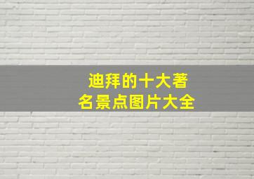 迪拜的十大著名景点图片大全