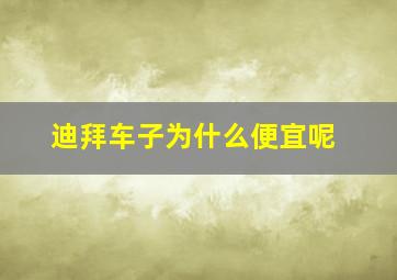 迪拜车子为什么便宜呢