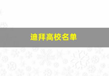 迪拜高校名单