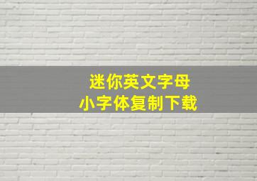 迷你英文字母小字体复制下载