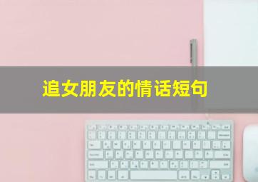 追女朋友的情话短句