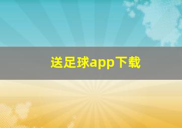 送足球app下载