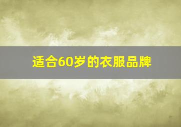 适合60岁的衣服品牌