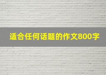 适合任何话题的作文800字