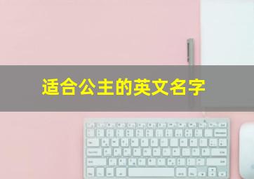 适合公主的英文名字