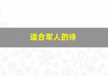 适合军人的诗