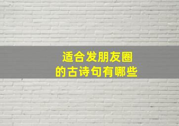 适合发朋友圈的古诗句有哪些