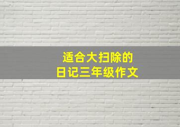 适合大扫除的日记三年级作文