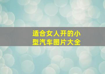 适合女人开的小型汽车图片大全