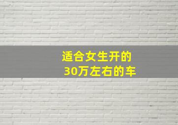 适合女生开的30万左右的车