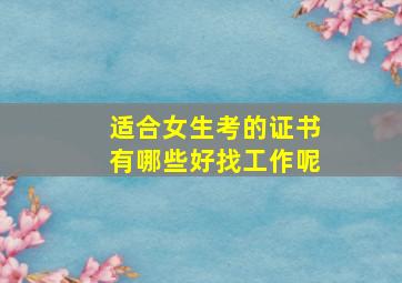 适合女生考的证书有哪些好找工作呢