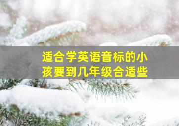 适合学英语音标的小孩要到几年级合适些