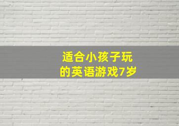 适合小孩子玩的英语游戏7岁