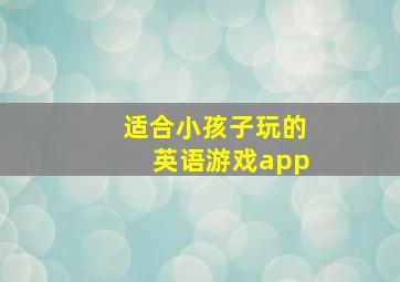 适合小孩子玩的英语游戏app