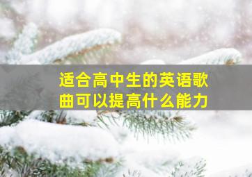 适合高中生的英语歌曲可以提高什么能力