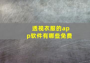 透视衣服的app软件有哪些免费