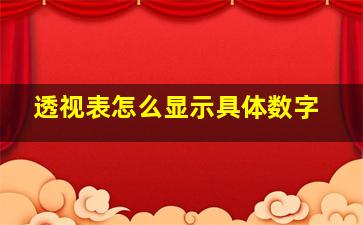 透视表怎么显示具体数字