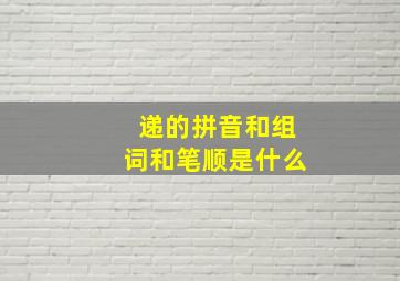 递的拼音和组词和笔顺是什么