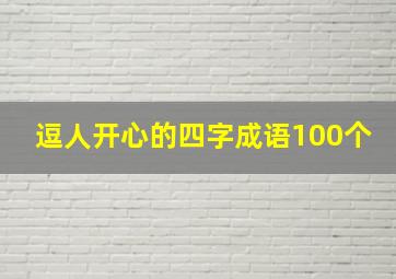 逗人开心的四字成语100个