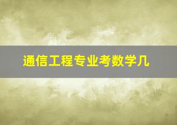 通信工程专业考数学几