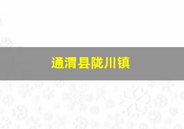 通渭县陇川镇