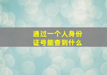 通过一个人身份证号能查到什么