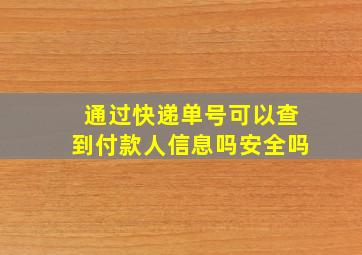 通过快递单号可以查到付款人信息吗安全吗