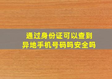 通过身份证可以查到异地手机号码吗安全吗