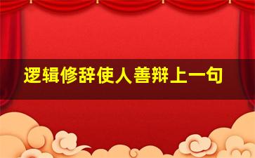 逻辑修辞使人善辩上一句