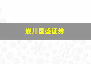 遂川国盛证券