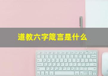 道教六字箴言是什么