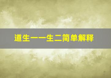 道生一一生二简单解释