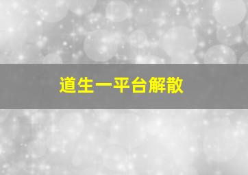 道生一平台解散