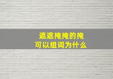 遮遮掩掩的掩可以组词为什么