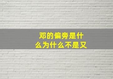 邓的偏旁是什么为什么不是又