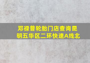 邓禄普轮胎门店查询昆明五华区二环快速A线北