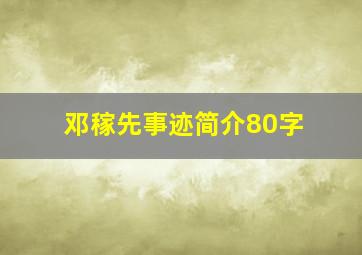 邓稼先事迹简介80字