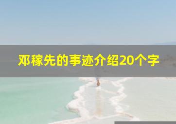 邓稼先的事迹介绍20个字