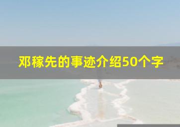 邓稼先的事迹介绍50个字