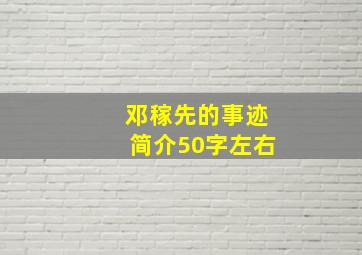 邓稼先的事迹简介50字左右