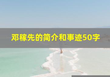 邓稼先的简介和事迹50字