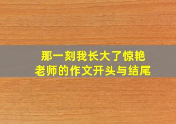 那一刻我长大了惊艳老师的作文开头与结尾