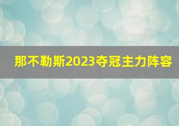 那不勒斯2023夺冠主力阵容