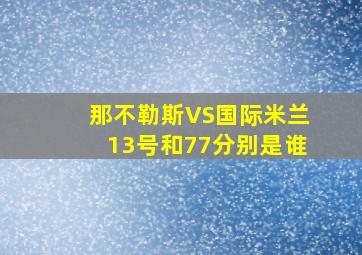 那不勒斯VS国际米兰13号和77分别是谁