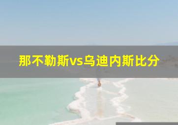 那不勒斯vs乌迪内斯比分