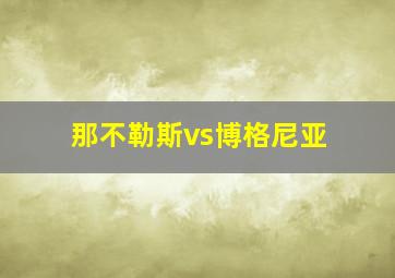 那不勒斯vs博格尼亚