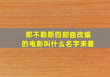 那不勒斯四部曲改编的电影叫什么名字来着