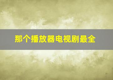 那个播放器电视剧最全