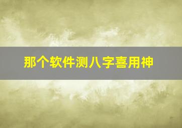 那个软件测八字喜用神