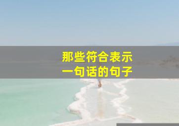 那些符合表示一句话的句子